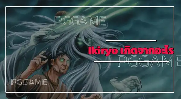 Ikiryo เกิดจากอะไร