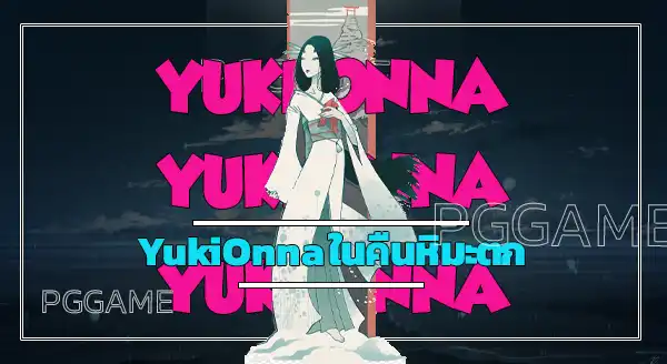 YukiOnna ในคืนหิมะตก