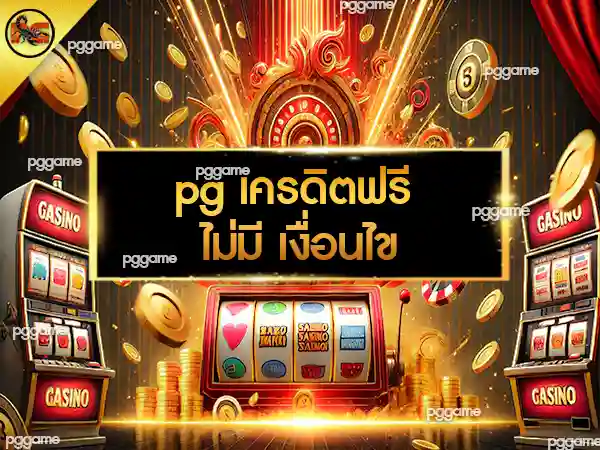 pg เครดิตฟรี ไม่มี เงื่อนไข