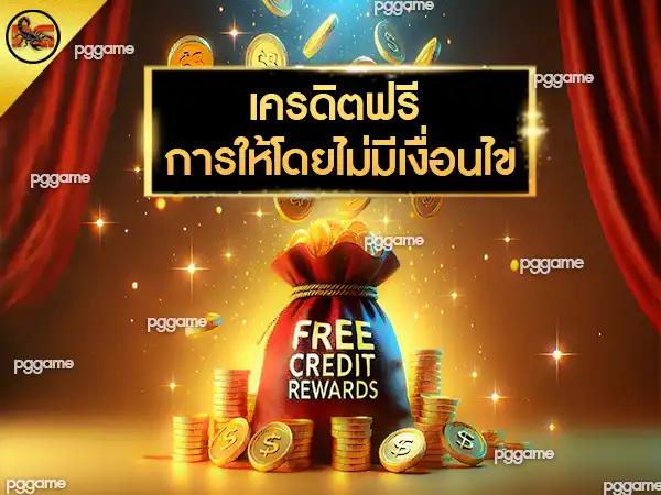 pg เครดิตฟรี ไม่มี เงื่อนไข