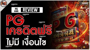 pg เครดิตฟรี ไม่มี เงื่อนไข