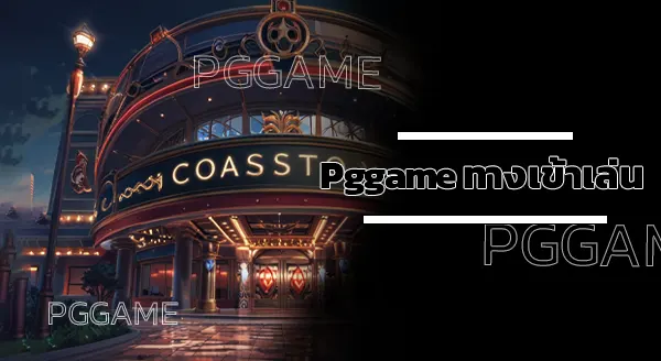 pggame ทางเข้าเล่น