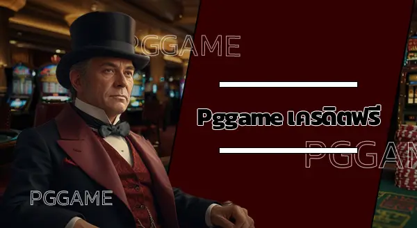 pggame เครดิตฟรี