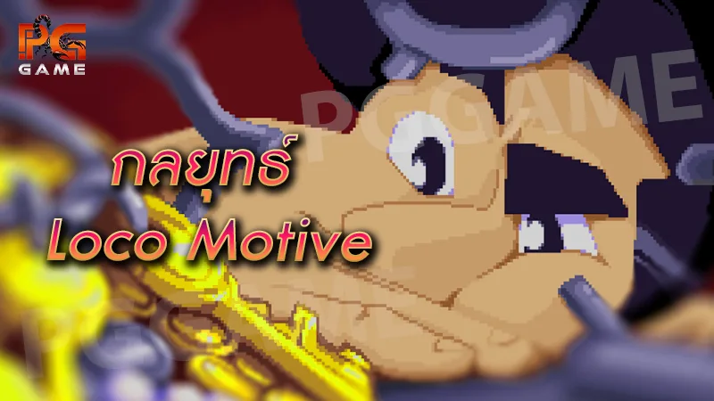 กลยุทธ์ Loco Motive