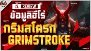 ข้อมูลฮีโร่ กริมสโตรก