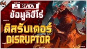 ข้อมูลฮีโร่ ดิสรับเตอร์
