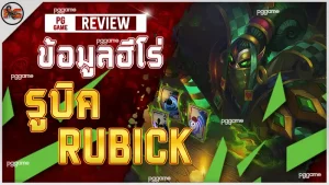 ข้อมูลฮีโร่ รูบิค