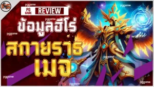 ข้อมูลฮีโร่ สกายราธ เมจ