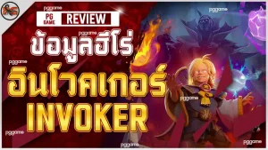 ข้อมูลฮีโร่ อินโวคเกอร์