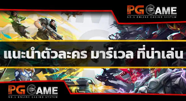 ตัวละคร มาร์เวล