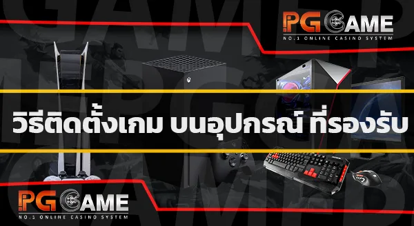 ติดตั้ง เกมมาร์เวล