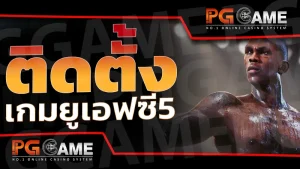 ติดตั้ง เกมยูเอฟซี5