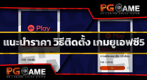 ติดตั้ง เกมยูเอฟซี5