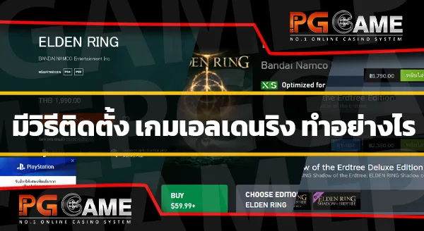 ติดตั้ง เกมเอลเดนริง