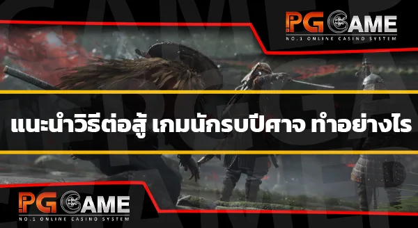 ต่อสู้ เกมนักรบปีศาจ