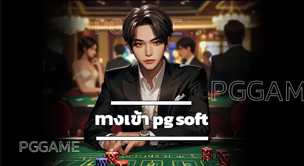 ทางเข้า pg soft