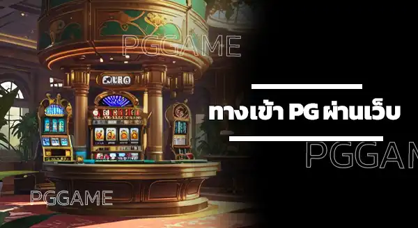 ทางเข้า pg ผ่านเว็บ