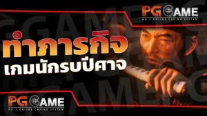 ทำภารกิจ เกมนักรบปีศาจ