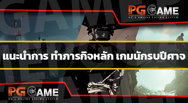 ทำภารกิจ เกมนักรบปีศาจ