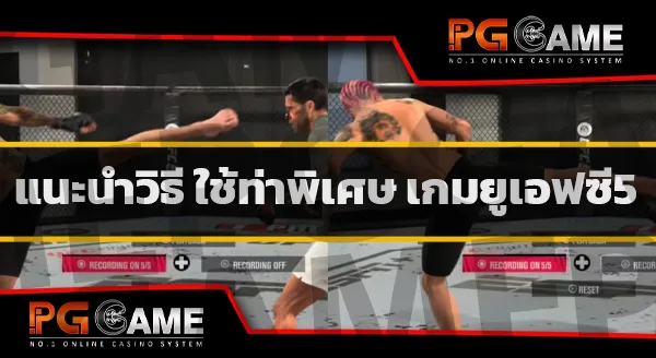 ท่าพิเศษ เกมยูเอฟซี5