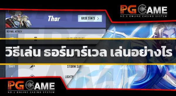 ธอร์ เกมมาร์เวล