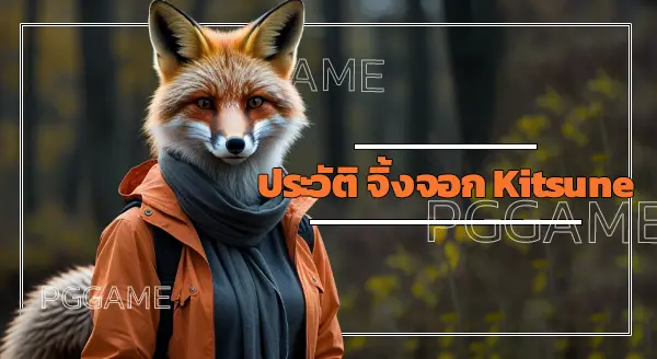 ประวัติ จิ้งจอก Kitsune