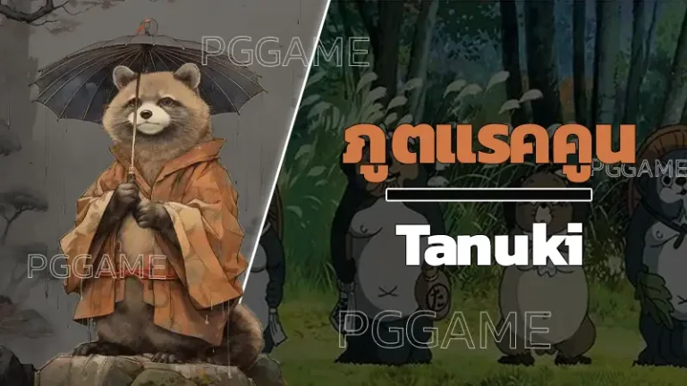 ภูตแรคคูน Tanuki