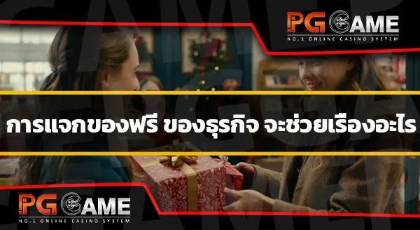 ลงทะเบียน เสร็จ รับเครดิตฟรี