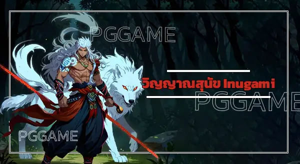 วิญญาณสุนัข Inugami