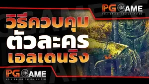 วิธีควบคุม ตัวละครเอลเดนริง