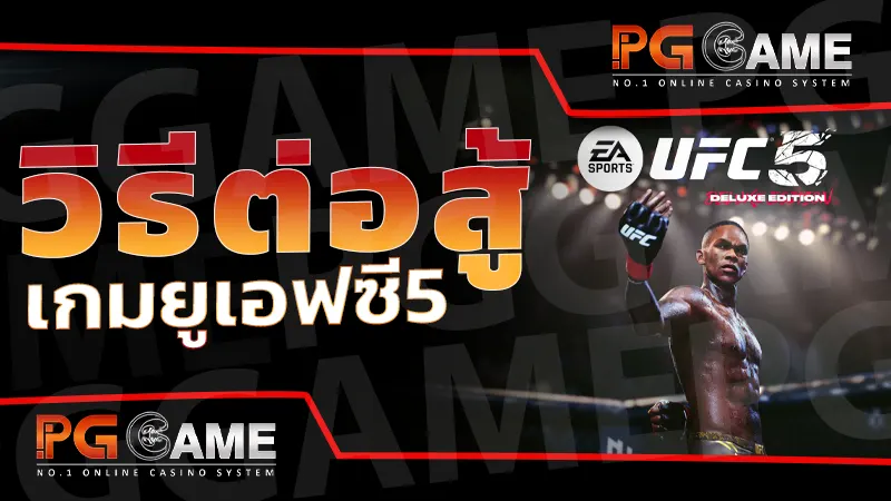 วิธีต่อสู้ เกมยูเอฟซี5