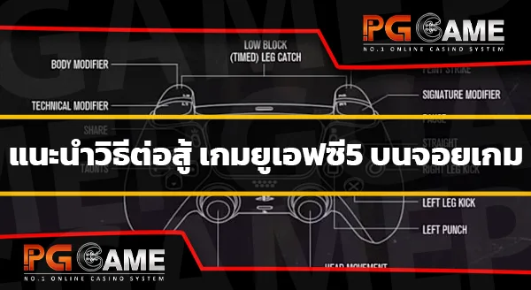 วิธีต่อสู้ เกมยูเอฟซี5
