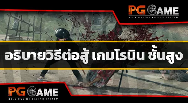 วิธีต่อสู้ เกมโรนิน