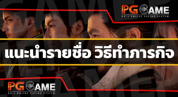 วิธีทำภารกิจ เกมโรนิน