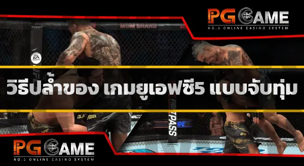 วิธีปล้ำ เกมยูเอฟซี5