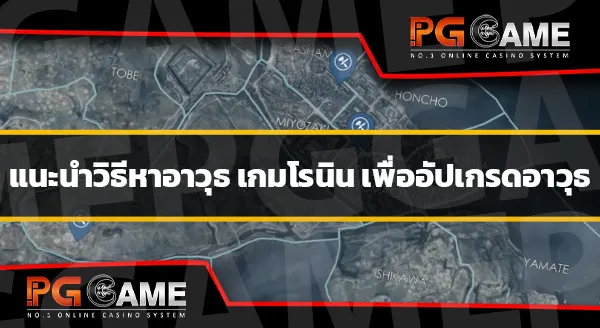 วิธีหาอาวุธ เกมโรนิน