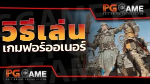 วิธีเล่น เกมฟอร์ออเนอร์