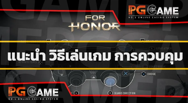 วิธีเล่น เกมฟอร์ออเนอร์