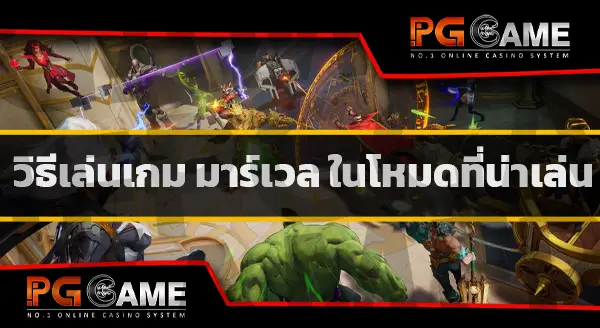 วิธีเล่น เกมมาร์เวล