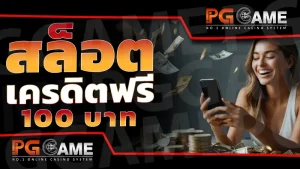 สล็อต เครดิตฟรี 100 บาท