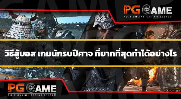 สู้กับบอส เกมนักรบปีศาจ