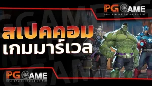 สเปคคอม เกมมาร์เวล
