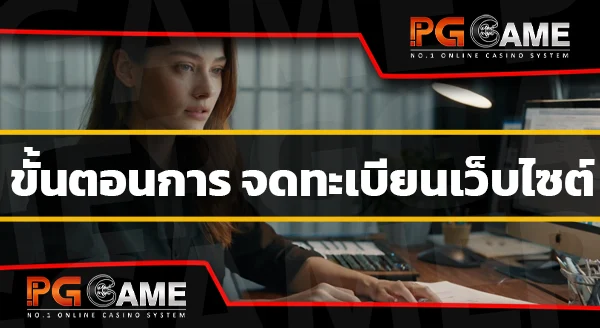 เกม พีจี