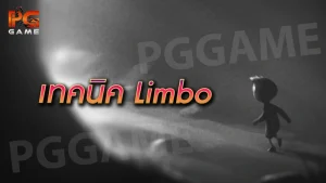 เทคนิค Limbo