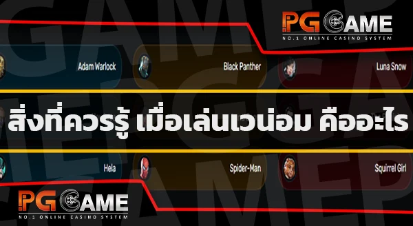 เวน่อม เกมมาร์เวล