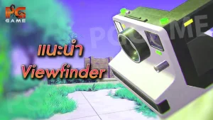 แนะนำ Viewfinder