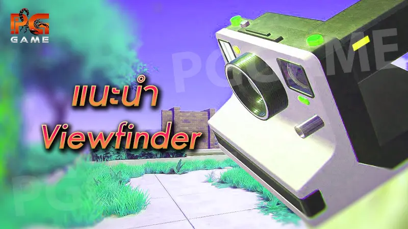 แนะนำ Viewfinder
