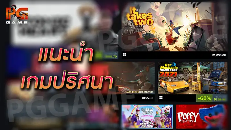 แนะนำ เกมปริศนา