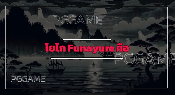 โยไก Funayure คือ