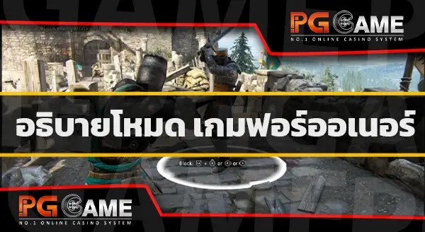 โหมดเกม ฟอร์ออเนอร์